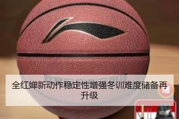 全红婵新动作稳定性增强冬训难度储备再升级